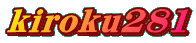 kiroku281