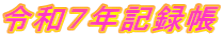 令和７年記録帳